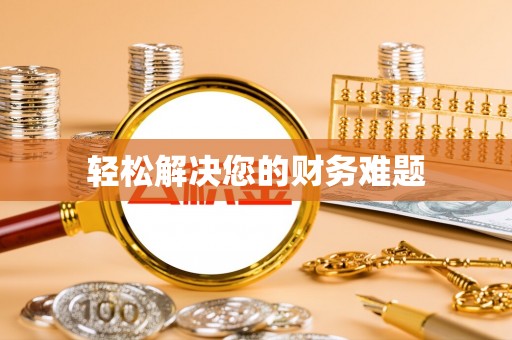眉山轻松解决您的财务难题